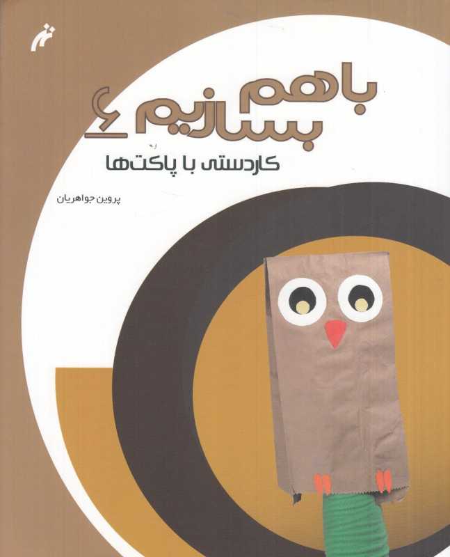 کاردستی با پاکت‌ها (با هم بسازیم 6)