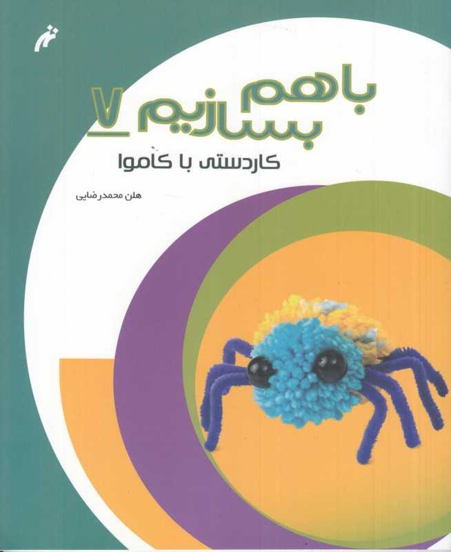 کاردستی با کاموا (با هم بسازیم 7)