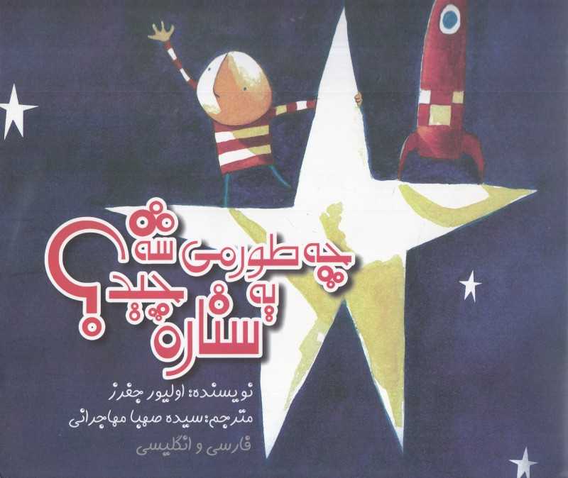چه‌طور می‌شه یه ستاره چید