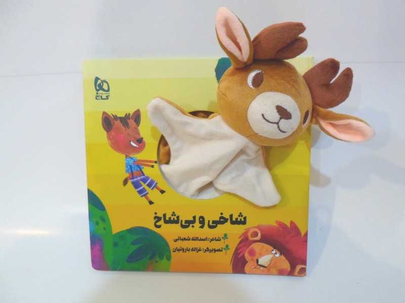 شاخی و بی‌شاخ (تصویرگر غزاله باروتیان)