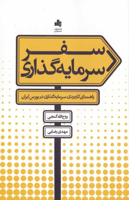 سفر سرمایه‌گذاری (راهنمای کاربردی سرمایه‌گذاری در بورس ایران)
