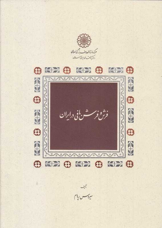 فرش و فرش‌بافی در ایران