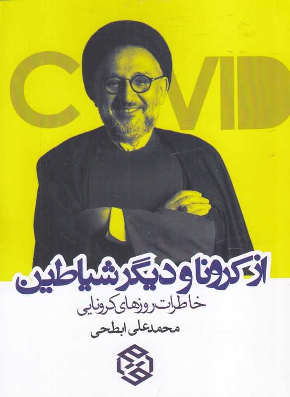از کرونا و دیگر شیاطین (خاطرات روزهای کرونایی)