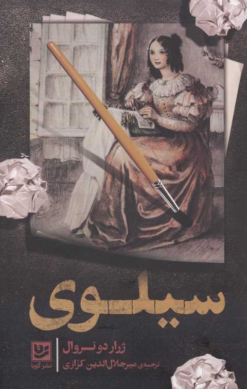 سیلوی (گویا)