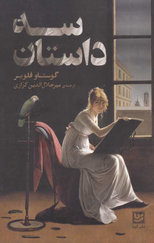 سه داستان (گویا) - 0