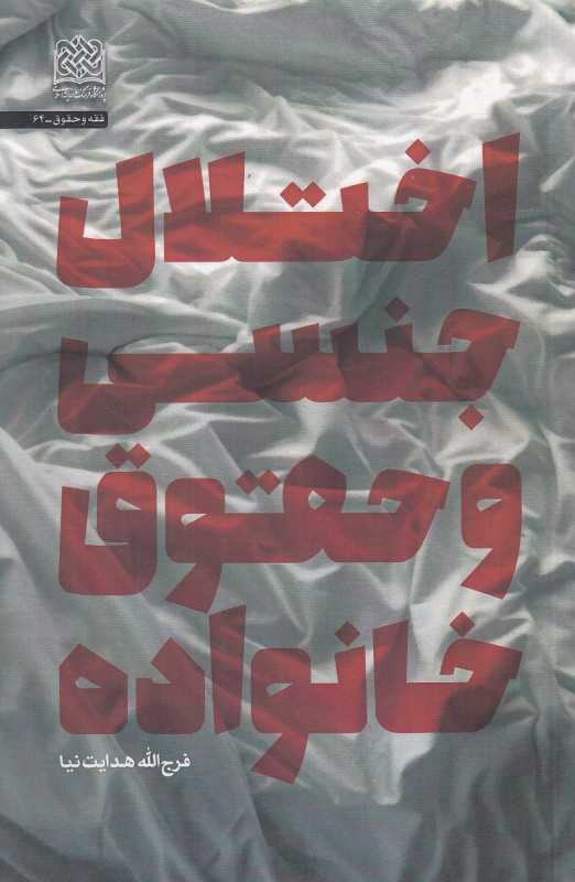 اختلال جنسی و حقوق خانواده - 0