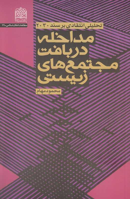 مداخله در بافت مجتمع‌های زیستی (تحلیل انتقادی بر سند 2030)