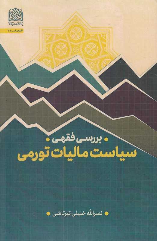 سیاست مالیات تورمی (بررسی فقهی)