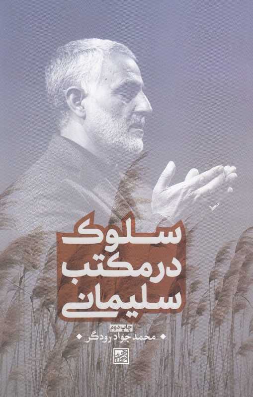 سلوک در مکتب سلیمانی
