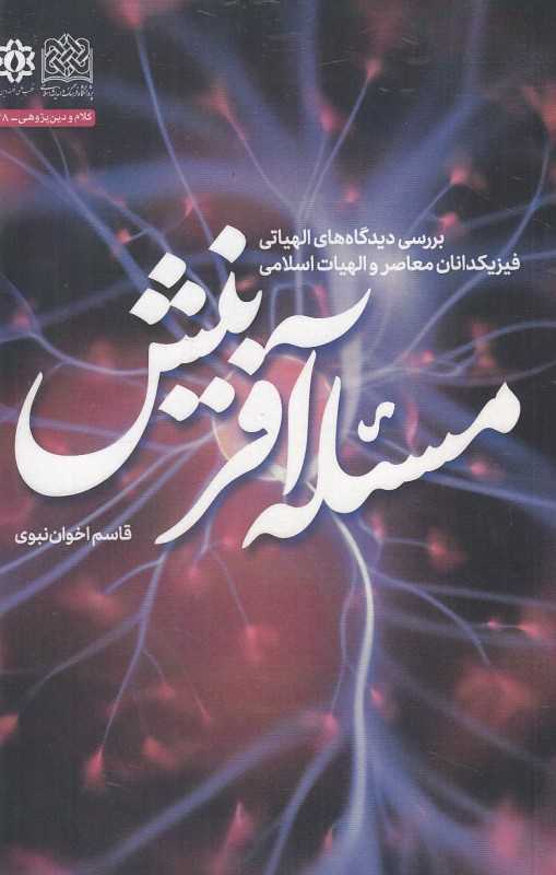 مسئله آفرینش