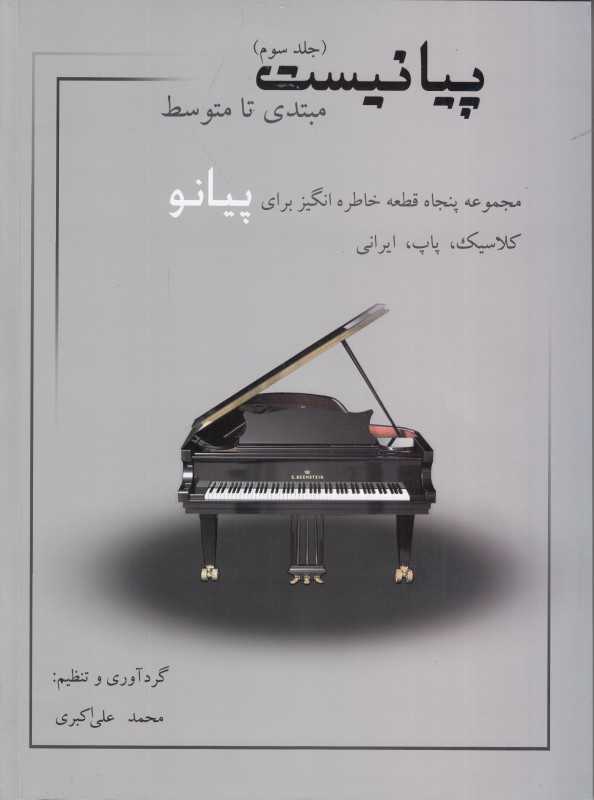 پیانیست 3 (مجموعه پنجاه قطعه خاطره‌انگیز برای پیانو)