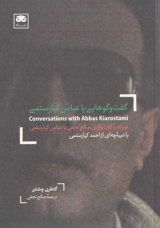  جلد کتاب گفت‌وگوهایی با عباس کیارستمی نوشته گادفری چشایر با گفت‌وگوی صالح نجفی و دیباچه احمد کیارستمی، نشر لگا.