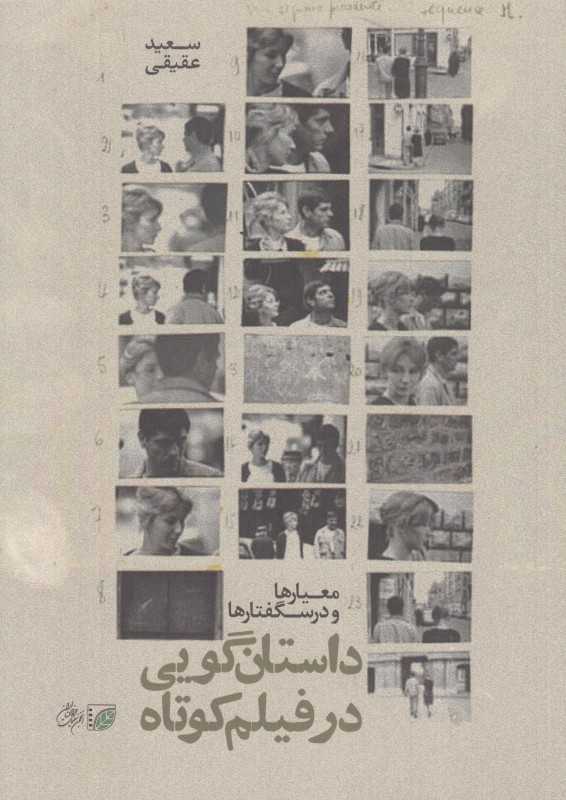داستان‌گویی در فیلم کوتاه (معیارها و درس‌گفتارها)