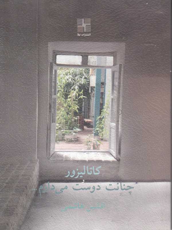 کاتالیزور و چنانت دوست می‌دارم