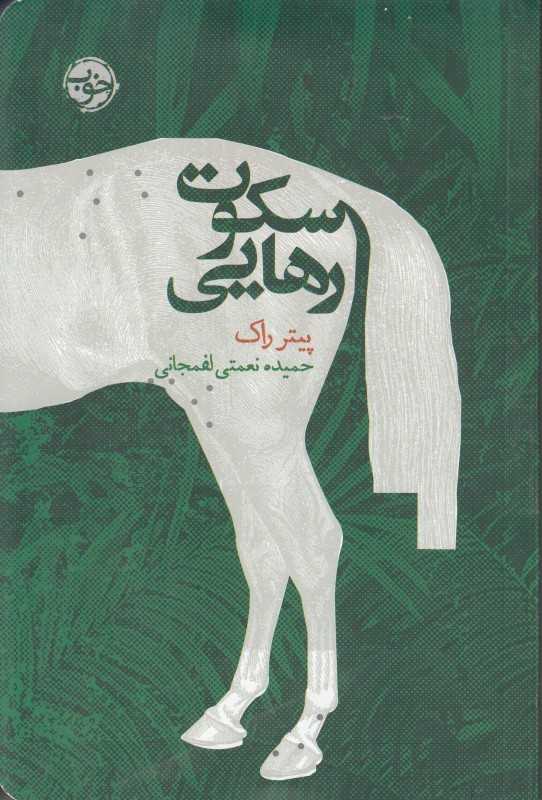 سکوت رهایی