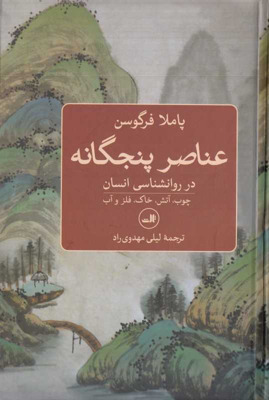 عناصر پنجگانه در روان‌شناسی انسان (چوب آتش خاک فلز و آب)