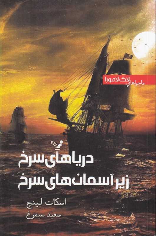 ماجراهای لاک‌لامور (دریاهای سرخ زیر آسمان‌های سرخ)
