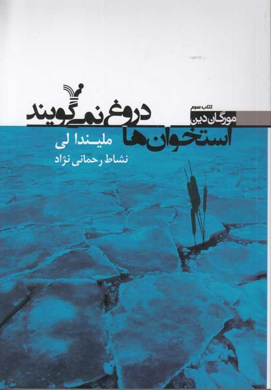 استخوان‌ها دروغ نمی‌گویند (مجموعه مورگان دین)
