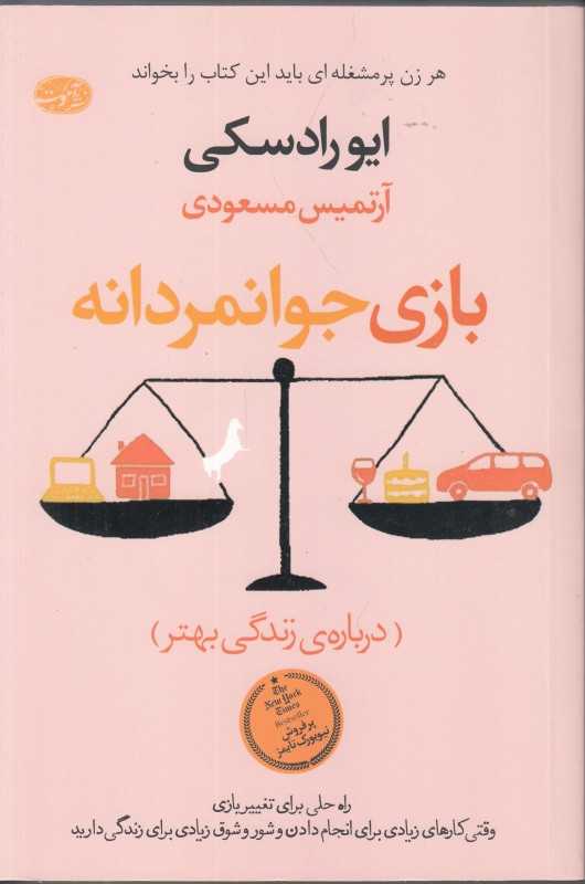بازی جوانمردانه (درباره زندگی بهتر)