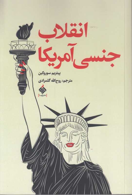 انقلاب جنسی آمریکا
