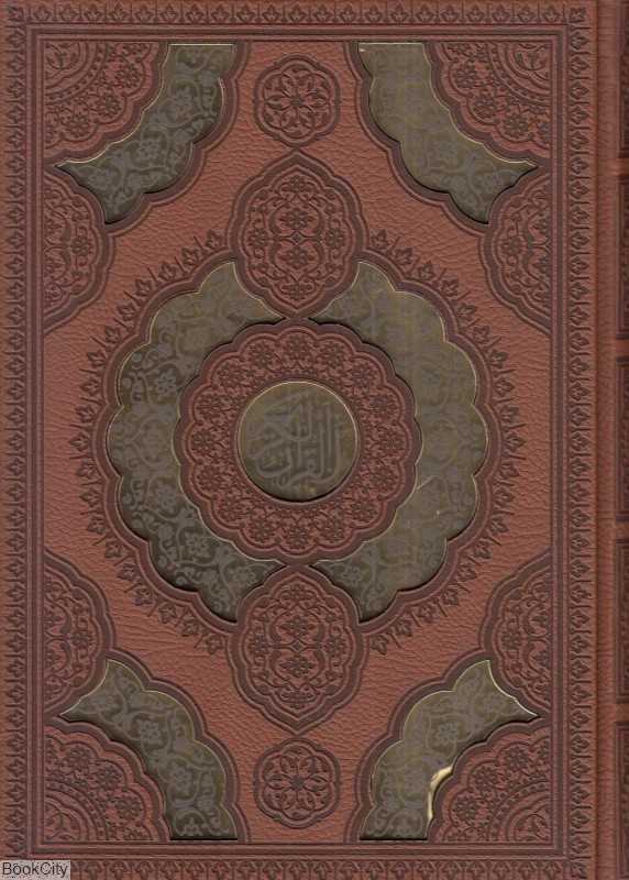 قرآن کریم 50311 (طرح چرم وزیری رنگی پلاک طلایی با جعبه راه بیکران) (با آلبوم بله‌برون)