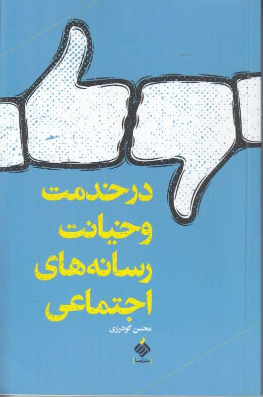 در خدمت و خیانت رسانه‌های اجتماعی
