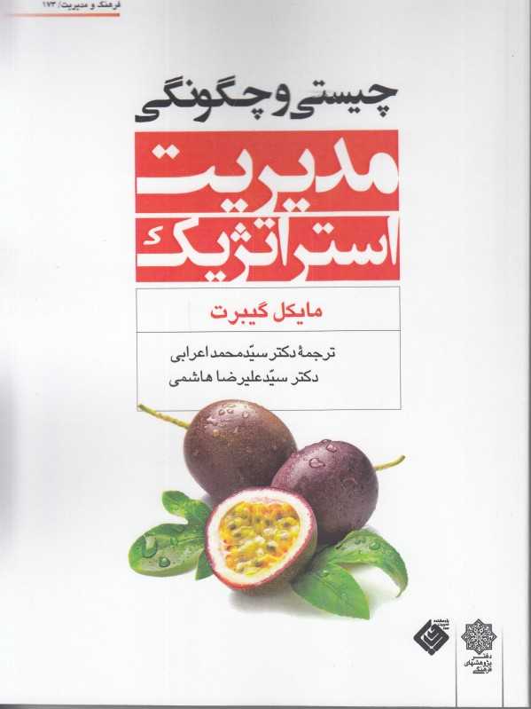 چیستی و چگونگی مدیریت استراتزیک