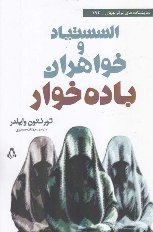 السستیاد و خواهران باده‌خوار