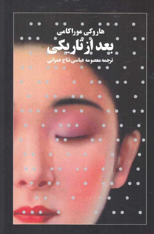 بعد از تاریکی (آوای مکتوب)