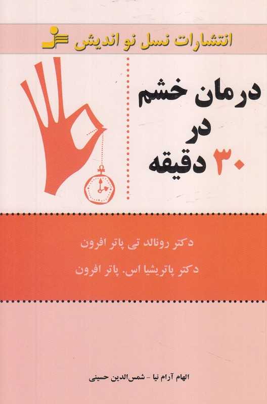 درمان خشم در 30 دقیقه