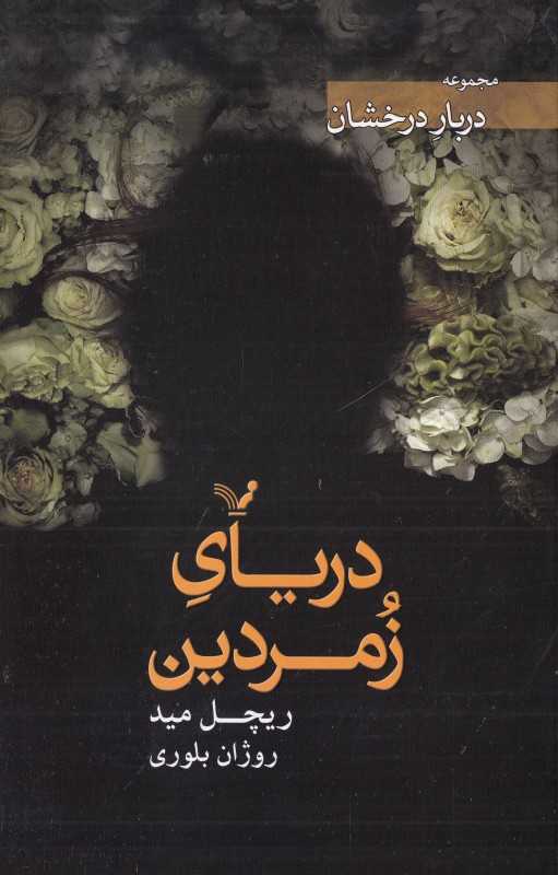 دریای زمردین (دربار درخشان 3)