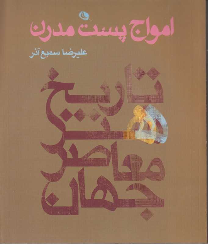 امواج پست مدرن