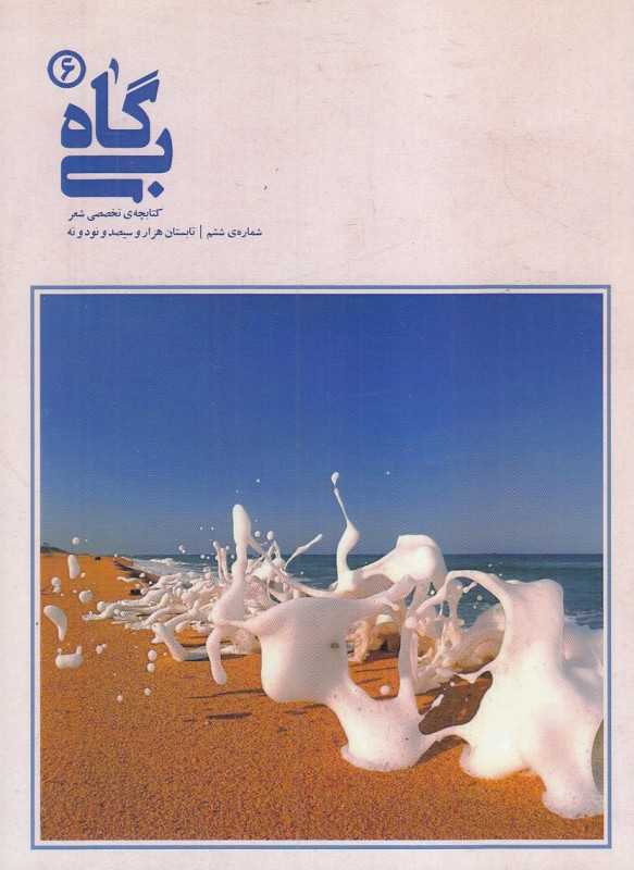 بی‌گاه (کتابچه تخصصی شعر6)