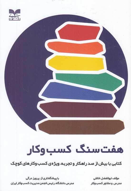 هفت سنگ کسب و کار