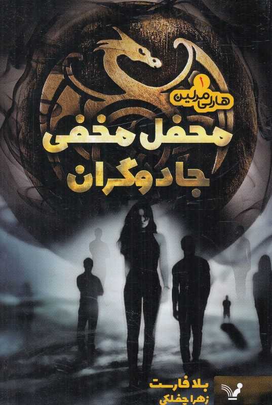 محفل مخفی جادوگران (هارلی مرلین 1)