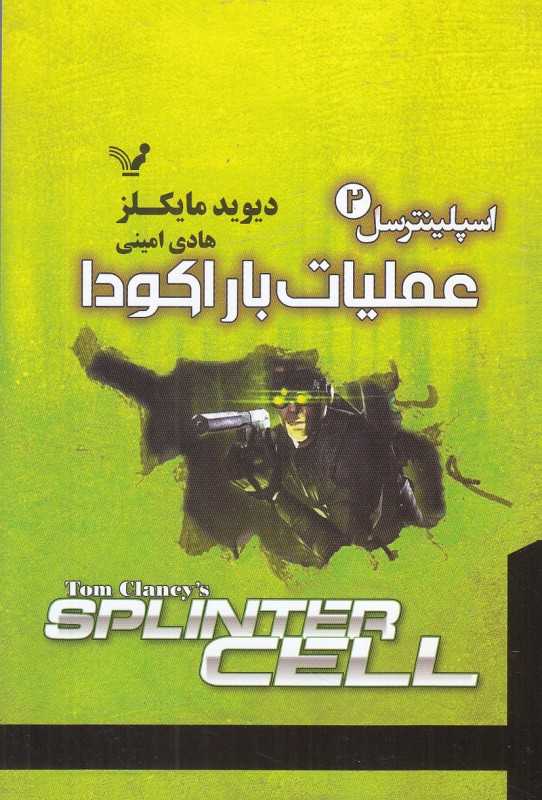 عملیات باراکودا (اسپلینترسل 2)