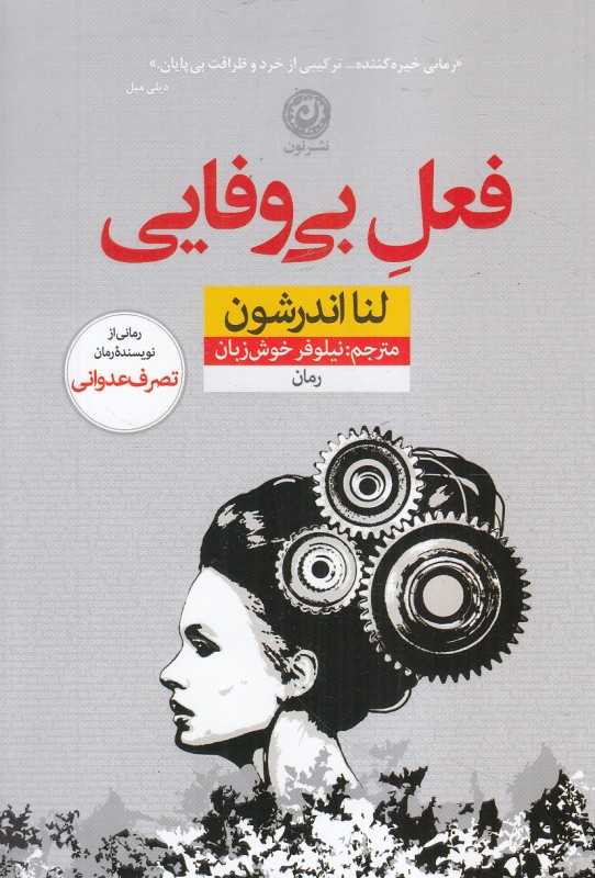 فعل بی‌وفایی