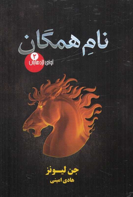 نام همگان (آوای اژدهایان 2)
