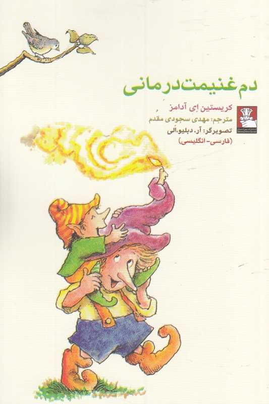 دم‌غنیمت‌درمانی (تصویرگر آر دبلیو الی)
