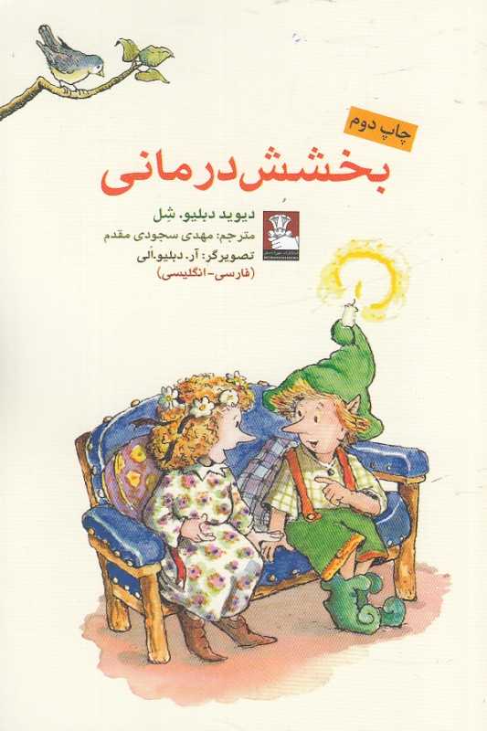 بخشش‌درمانی (تصویرگر آر دبلیو الی)