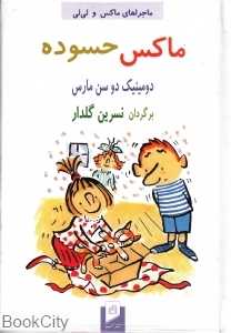 ماکس حسوده (ماجراهای ماکس و لی‌لی)