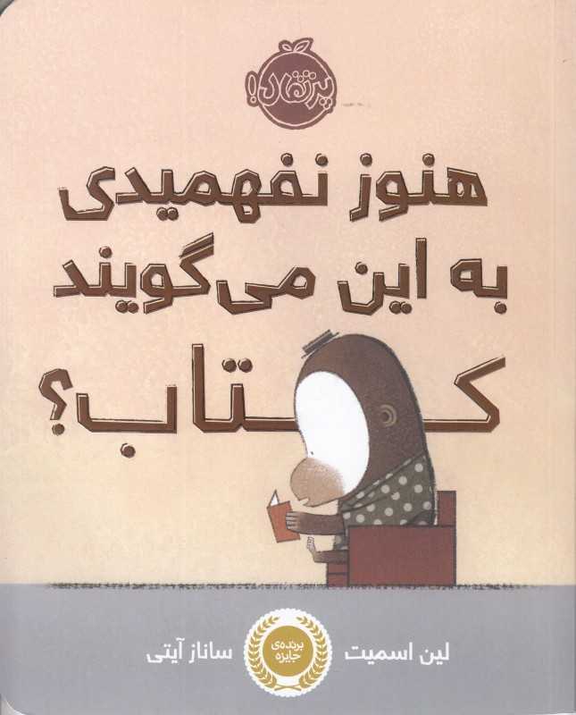 هنوز نفهمیدی به این می‌گویند کتاب (تصویرگر لین اسمیت)