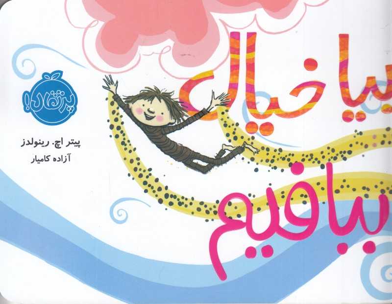 بیا خیال ببافیم (تصویرگر پیتر اچ رینولدز)