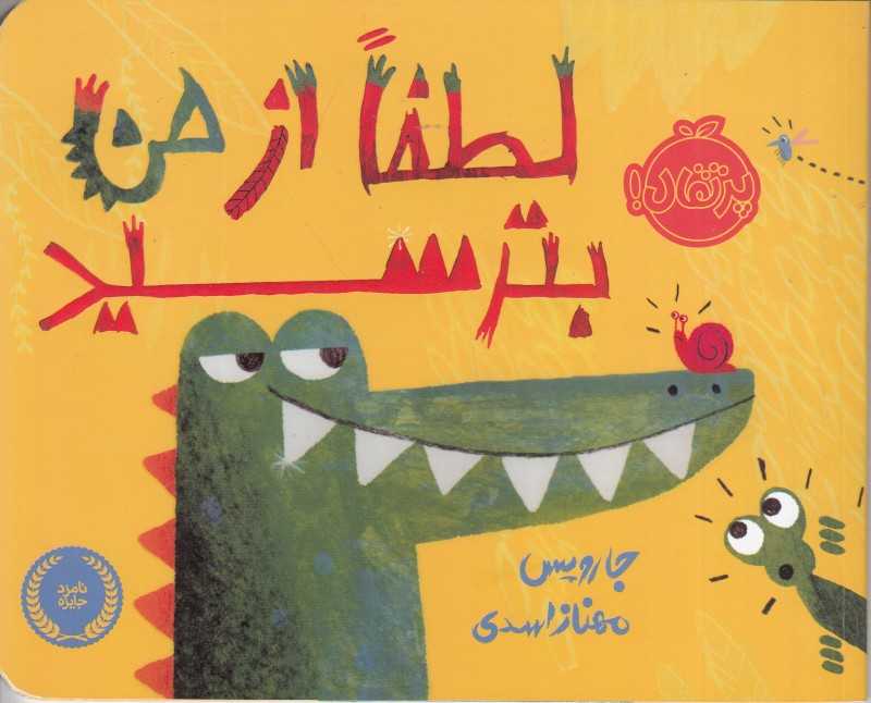 لطفا از من بترسید (تصویرگر جارویس)