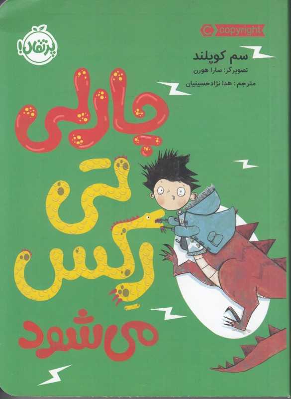 چارلی تی‌رکس می‌شود (تصویرگر سارا هورن)