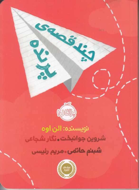 چند قصه پرنده