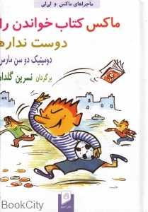ماکس کتاب خواندن را دوست نداره (ماجراهای ماکس و لی‌لی)