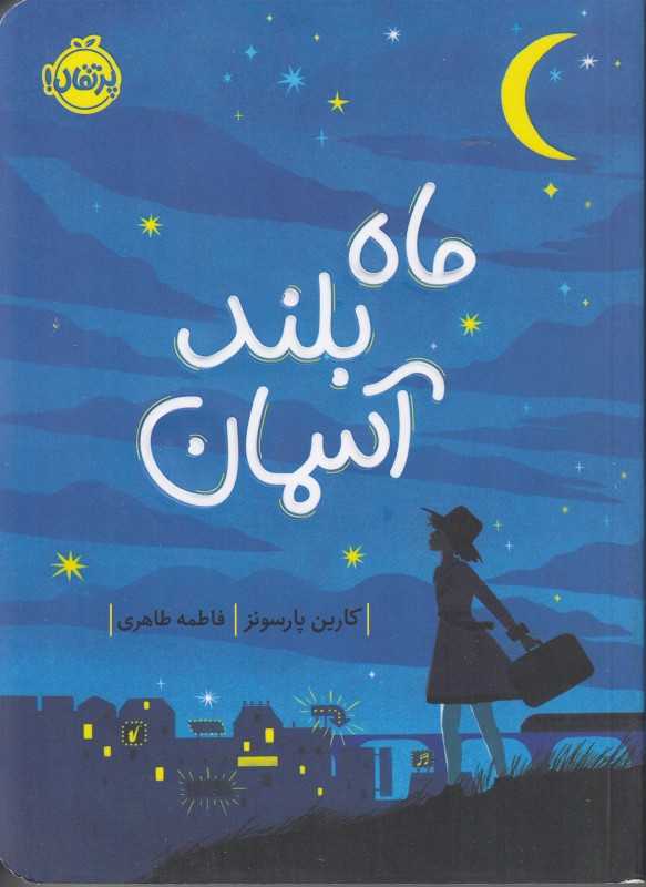 ماه بلند آسمان