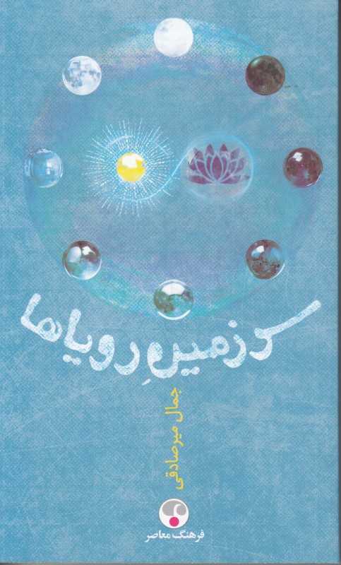 سرزمین رویاها