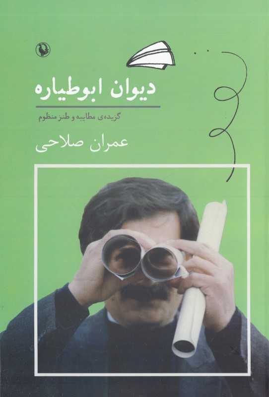 دیوان ابوطیاره (گزیده مطایبه و طنز منظوم)